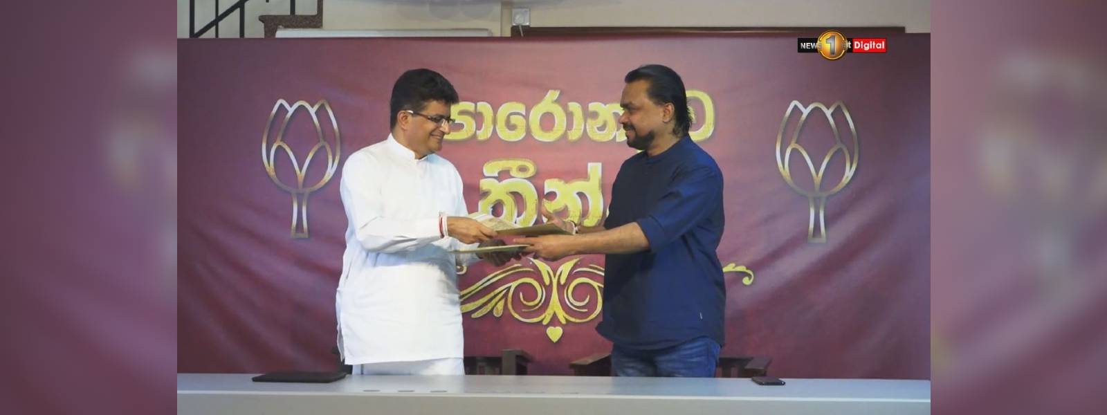 ජනතාව වෙනුවෙන් ගිවිසුම්ගත වූ ගම්මන්පිල - විමල්