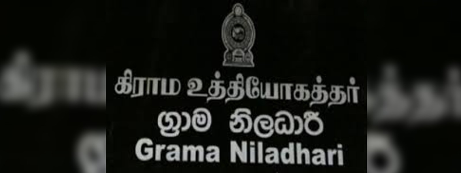 ග්‍රාම නිලධාරි පුරප්පාඩු 9,000ක්.. 