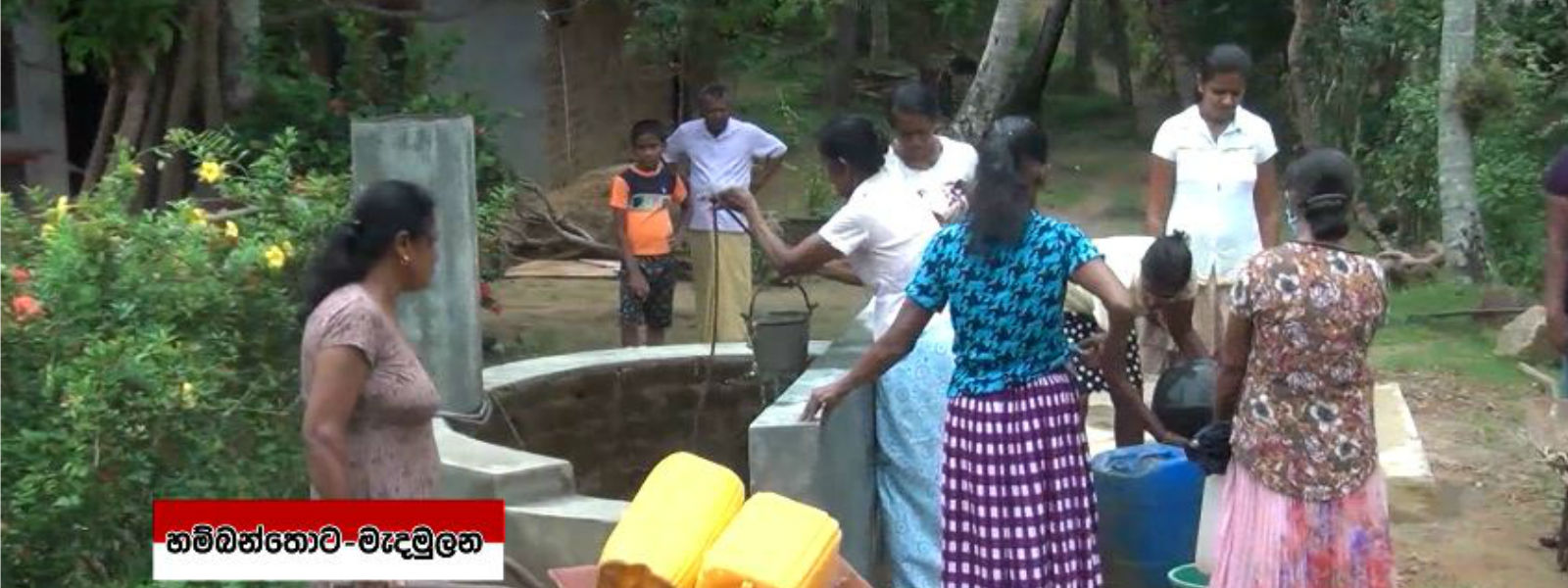 මැදමුලනේ ගමකටත් බොන්න වතුර නැහැ 