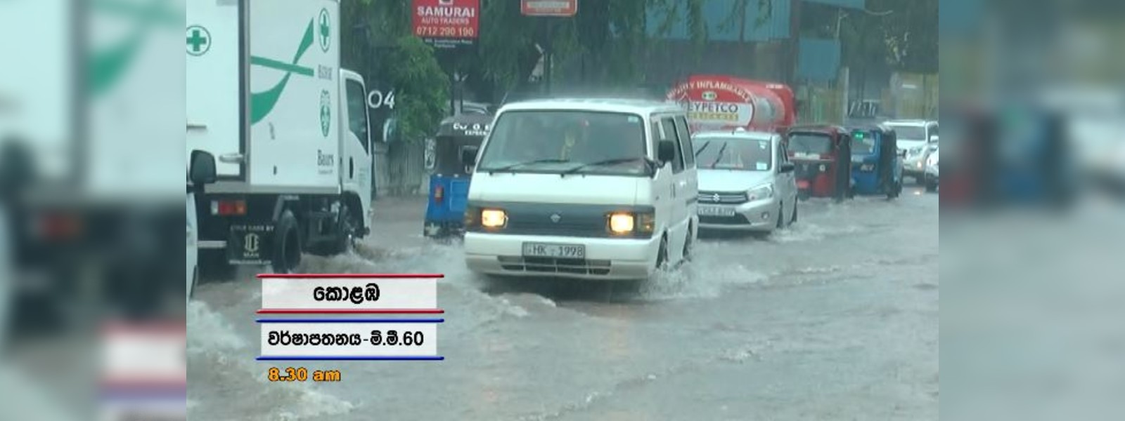 වැස්සට ඇළ මාර්ගවන අපේ රටේ මහා මාර්ග