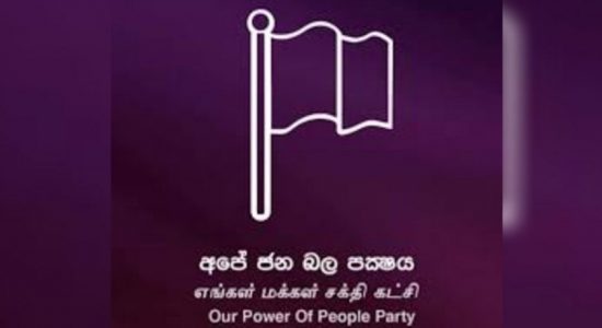 අපේ ජනබල පක්ෂයේ ජාතික ලැයිස්තු අසුන තවමත් අර්බුදයේ