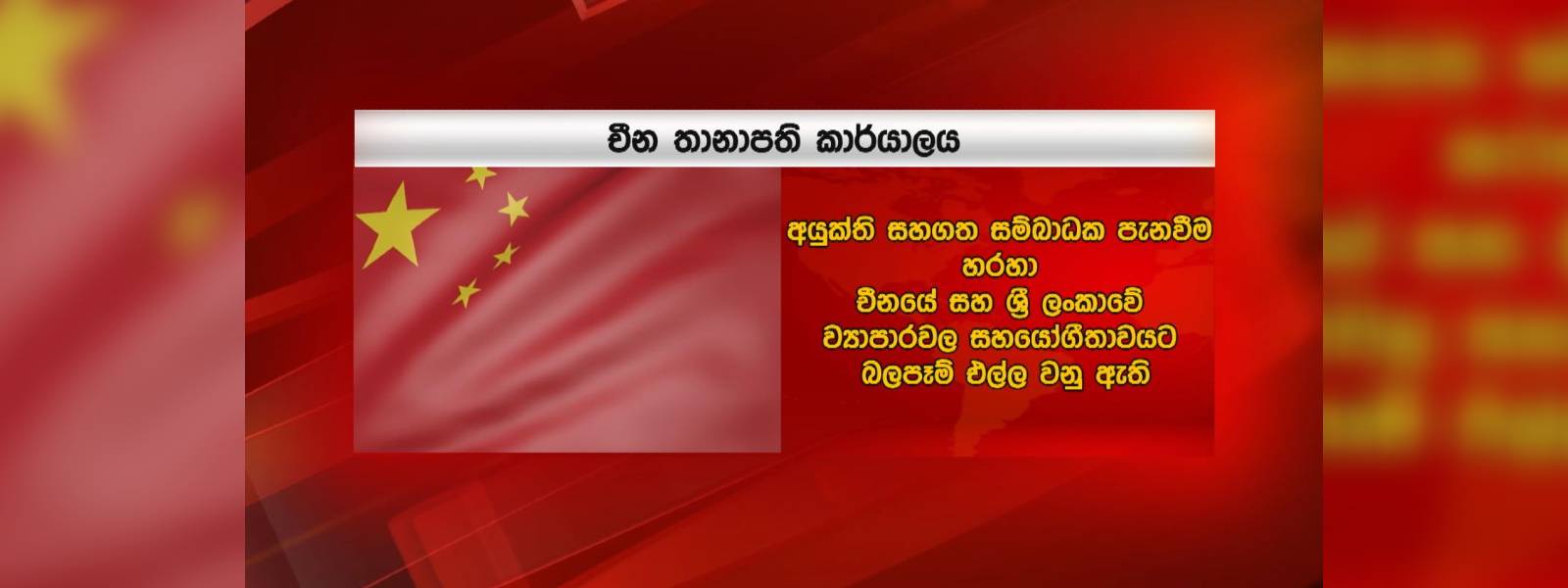 අමෙරිකාවේ සම්බාධක චීන තානාපති කාර්යාලයේ විවේචනයට
