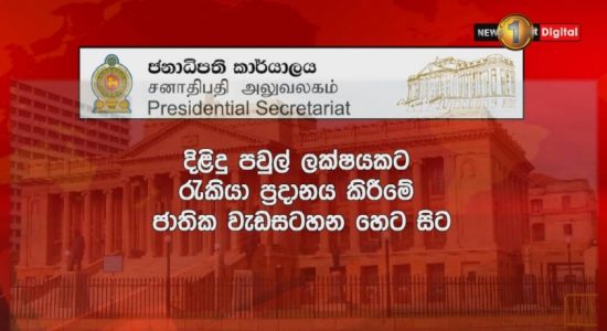 ලක්ෂයකට රැකියා දීමේ වැඩපිළිවෙළ හෙට සිට