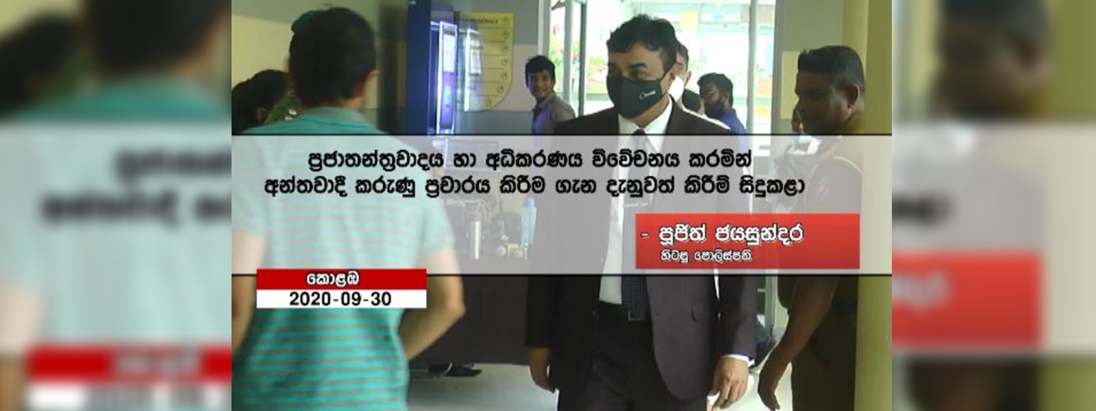 පූජිත් ජයසුන්දර සහරාන් ගැන කළ හෙළිදරව්ව