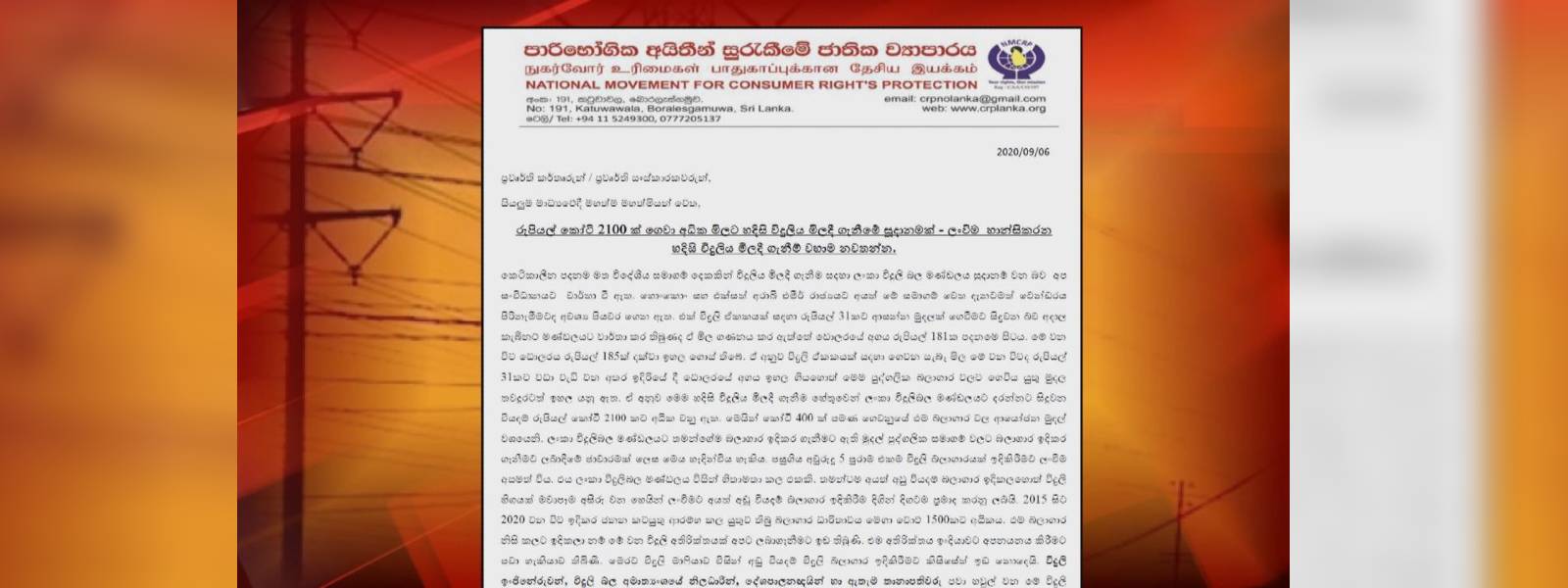 රු. කෝටි 2100 ක හදිසි විදුලි මිලදී ගැනීමේ සූදානමක්