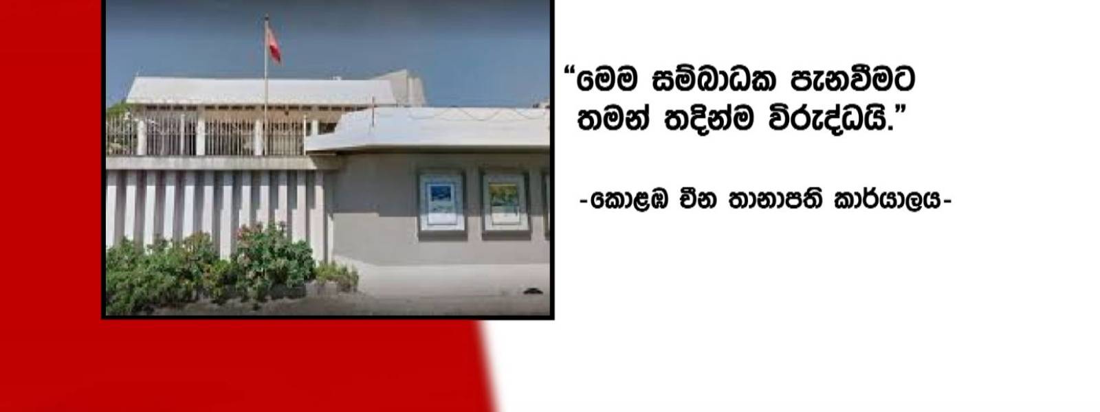 අමෙරිකානු සම්බාධක ගැන චීනයේ මතය..