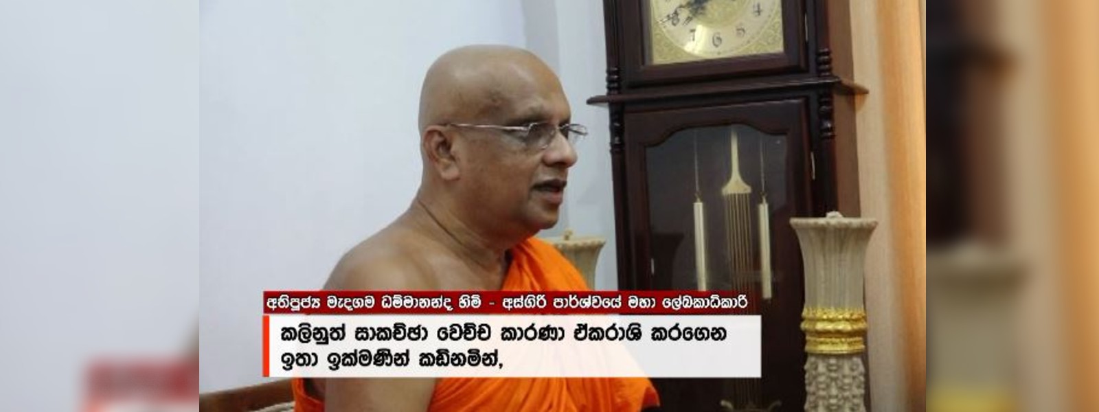20 ගැන අස්ගිරි මහ නාහිමියන්ගෙන් අනතුරු ඇඟවීමක්