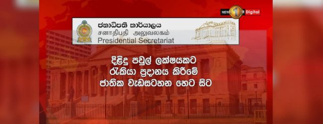 ලක්ෂයකට රැකියා දීමේ වැඩපිළිවෙළ හෙට සිට