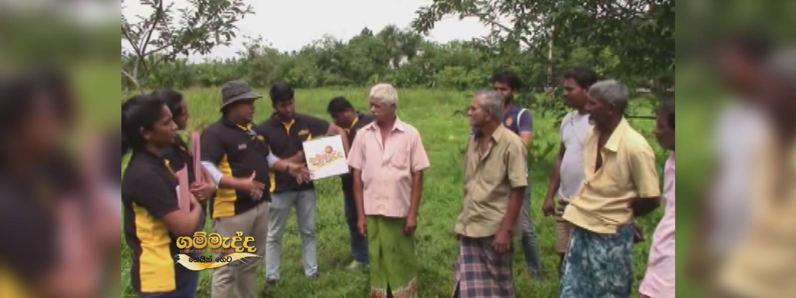 මිනිස්කමේ සුවඳ අරං එන ගම්මැද්ද