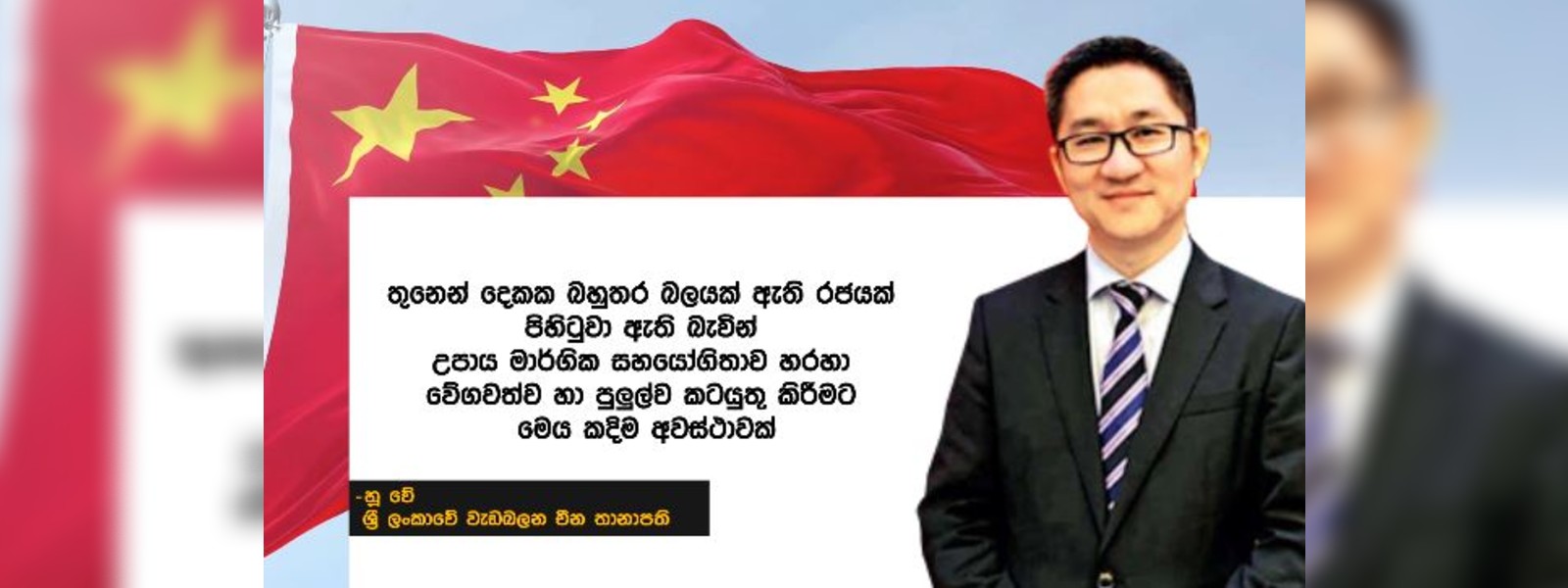 2/3 රජය ගැන චීනය කතා කරයි