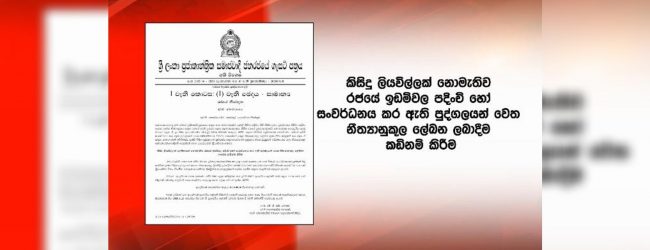 රජයේ ඉඩම්:නීත්‍යානුකූල ලේඛන ලබාදීමට ගැසට් පත්‍රයක්