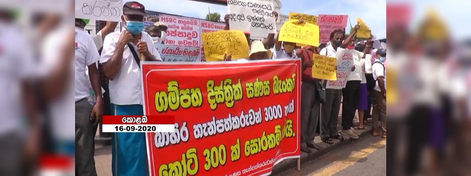 ගම්පහ සණස බැංකුවේ කෝටි 75 ක වංචාවක්