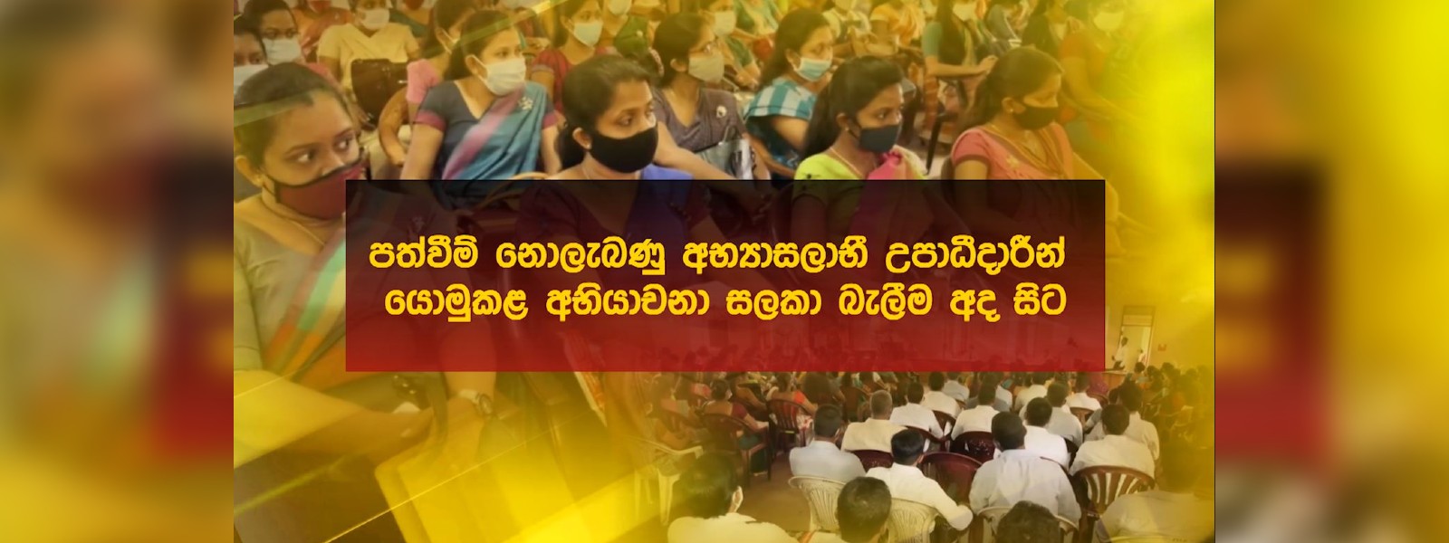රජයේ පත්වීම්:අභියාචනා සලකා බැලීම අද සිට