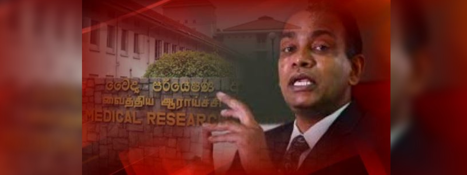 MRI නි. අධ්‍යක්ෂක ධුරය වෛද්‍ය ජයරුවන්ට 