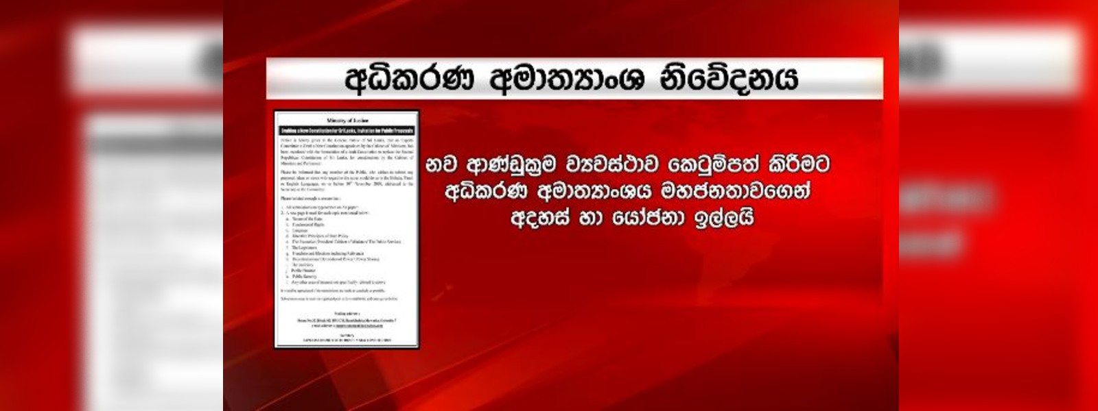 නව ව්‍යවස්ථාව කෙටුම්පත් කරන්න ජනතා අදහස් ඉල්ලයි