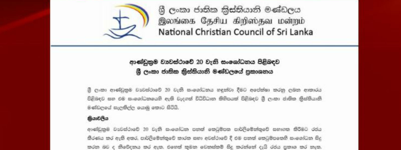 ජාතික ක්‍රිස්තියානි මණ්ඩලය රජයෙන් කළ ඉල්ලීම