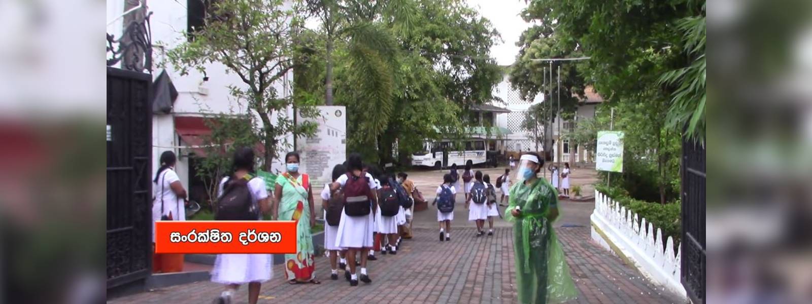23 වැනිදා පාසල් ආරම්භ කරන්න පුළුවන්ද?  