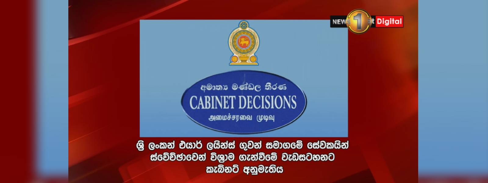 ශ්‍රීලංකන් සේවකයින් වෙනුවෙන් රුපියල් බිලියන 1.46ක්