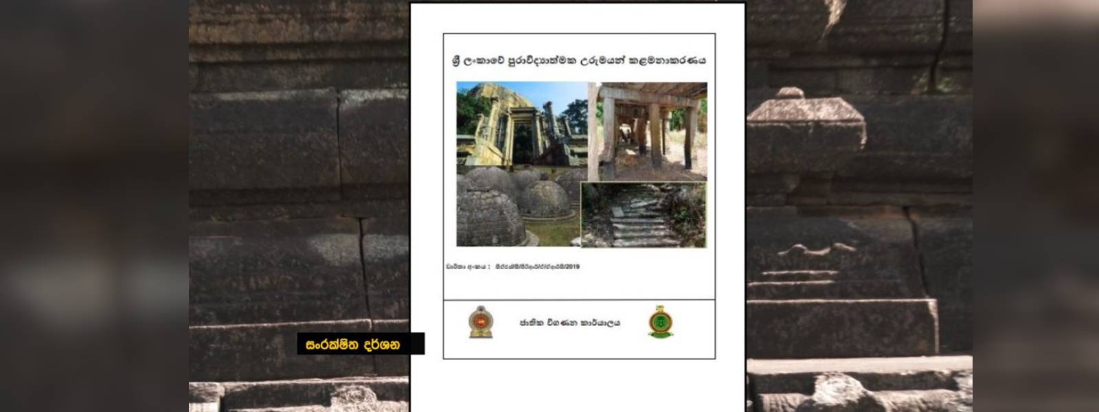 පුරාවිද්‍යා උරුම රැකීමේ ක්‍රියාවලියේ අඩු පාඩු... 