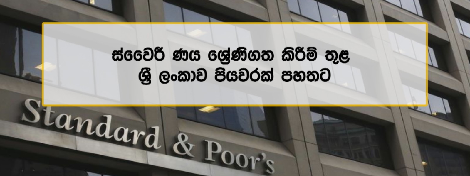 ණය ශ්‍රේණිගත කිරීම් තුළ ශ්‍රී ලංකාව පියවරක් පහතට