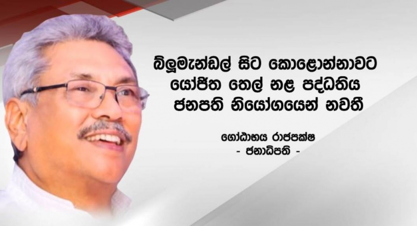 රු. බිලියන 15ක මතභේදාත්මක තෙල් නල ව්යාපෘතියක් ජනපති නියෝගයෙන් නවතී..