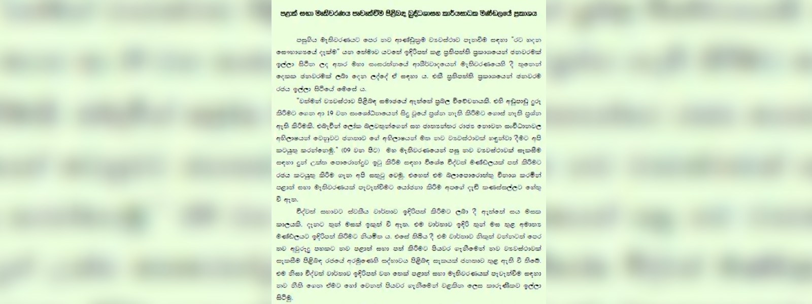 පළාත් සභා එපා!- බුද්ධ ශාසන කාර්ය සාධක මණ්ඩලය