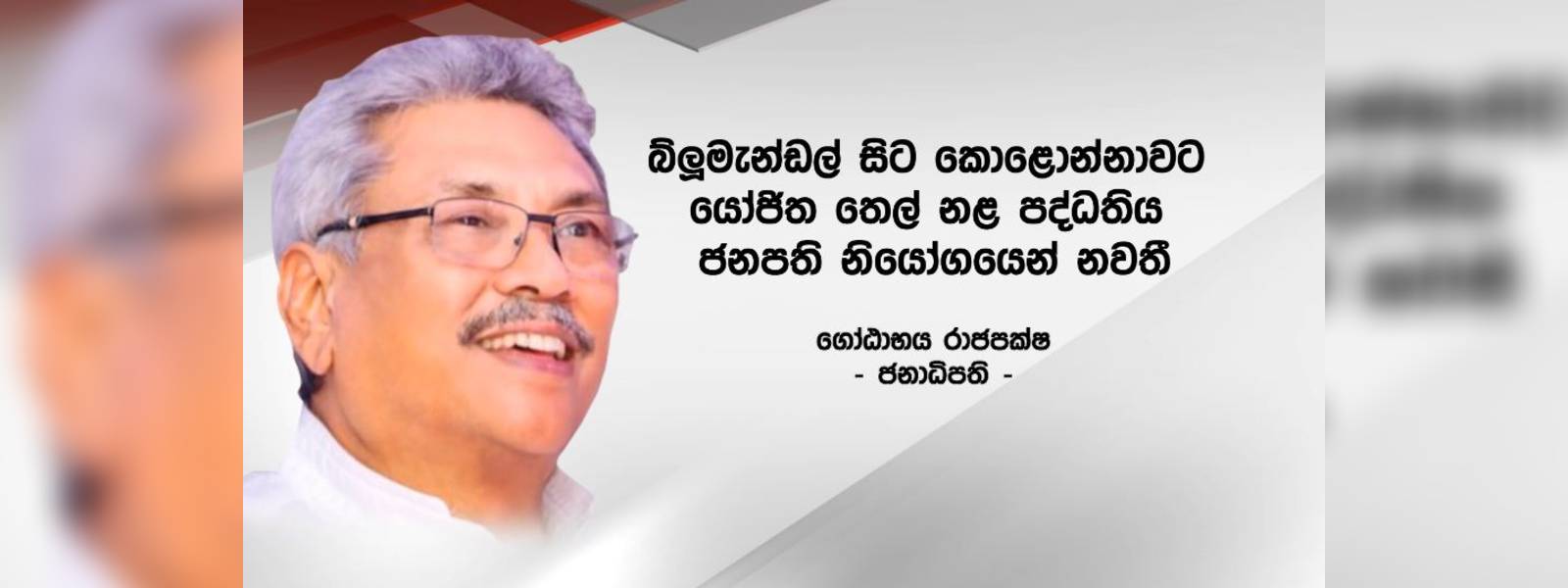 තෙල් නල ව්‍යාපෘතියක් ජනපති නියෝගයෙන් නවතී.. 