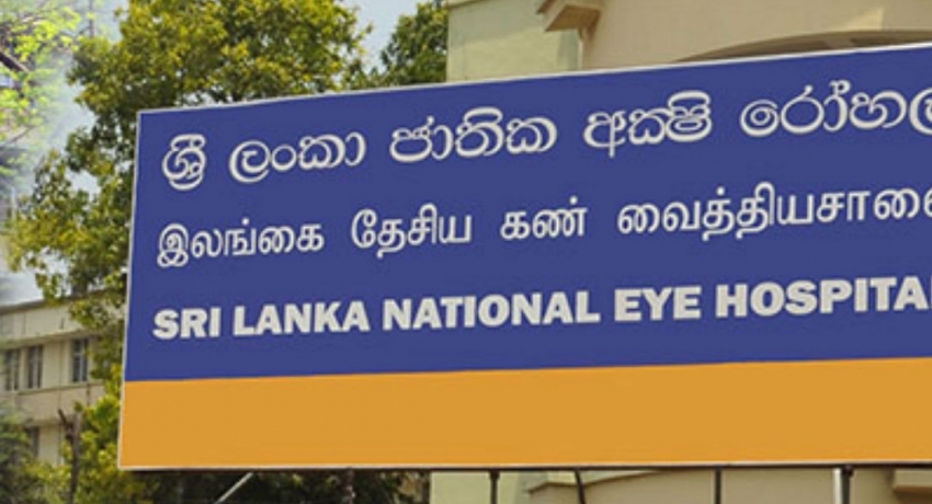 අක්ෂි රෝහලට එන්න කලින් අනිවාර්යෙන් ඇමතුමක් දෙන්න