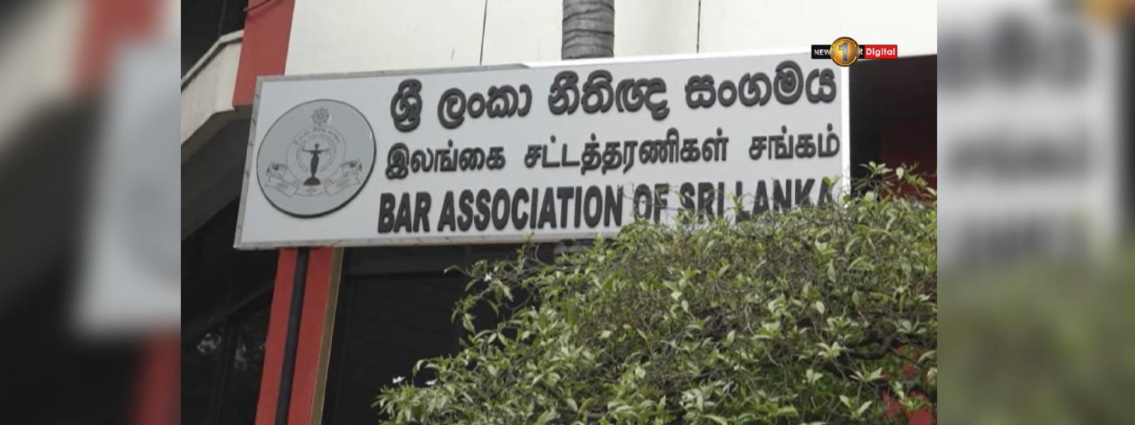 නීතිඥ සංගම් නිලවරණයට නාමයෝජනා භාර ගැ‌නේ .. 