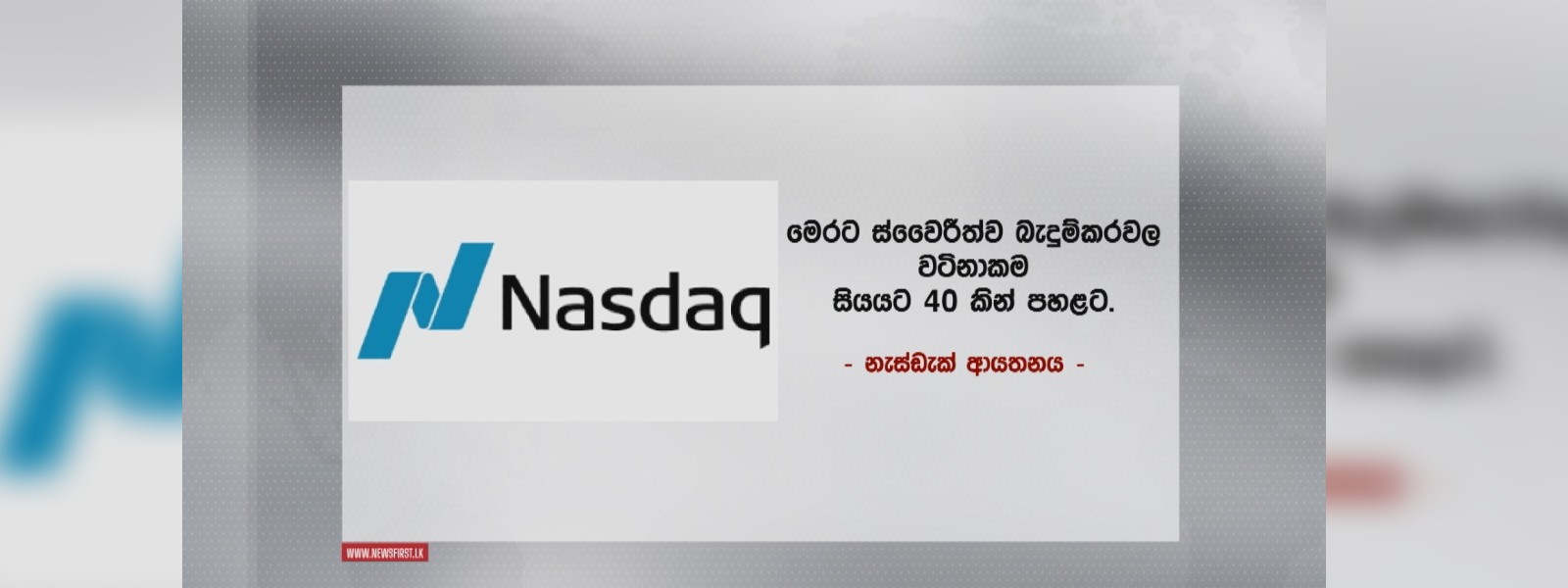 මෙරට ස්වෛරීත්ව බැඳුම්කරවල වටිනාකම පහළට 