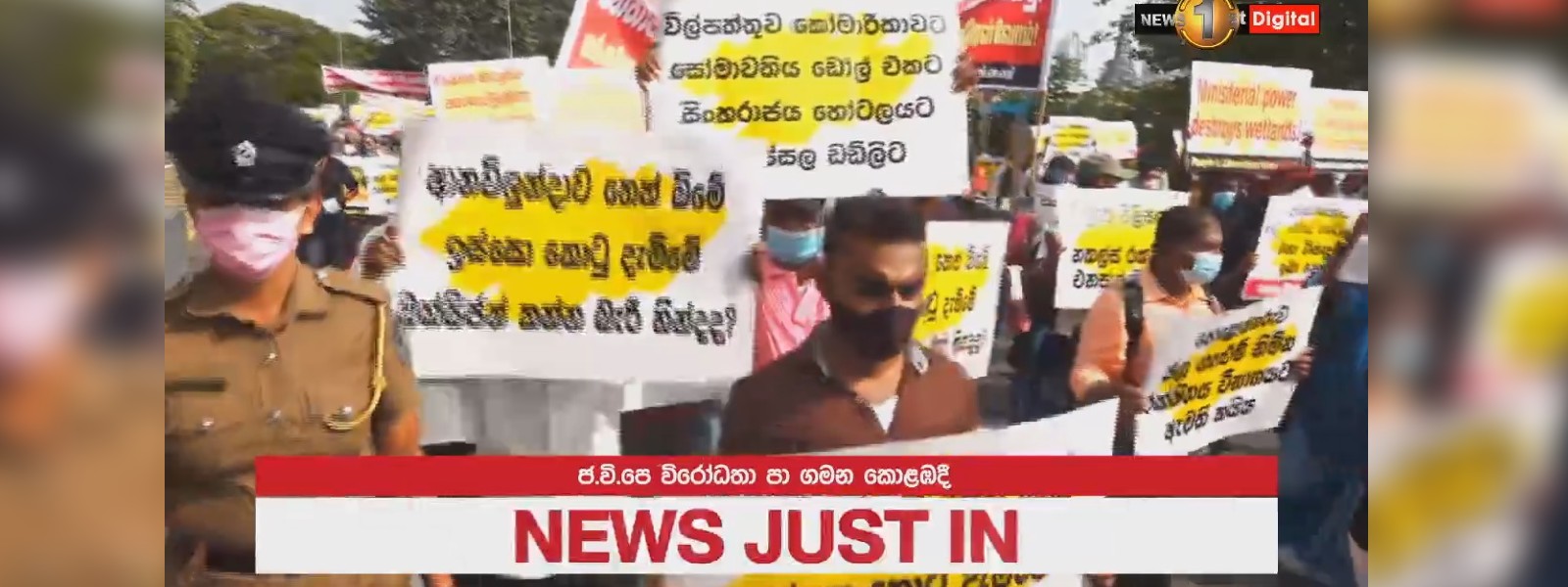  ''ඩෝසරයට එරෙහිව අපි කොළඹට...'' 