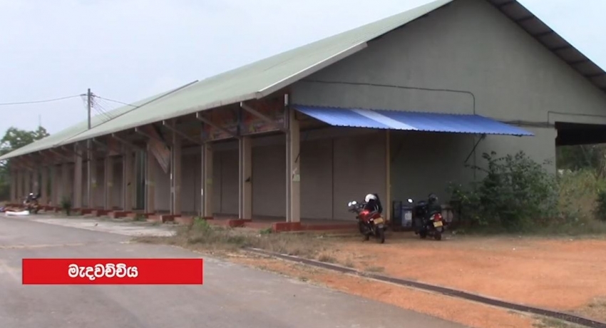 මැදවච්චිය ආර්ථික මධ්යස්ථානය වසා දැමුවේ කාගේ උවමනාවට ද?