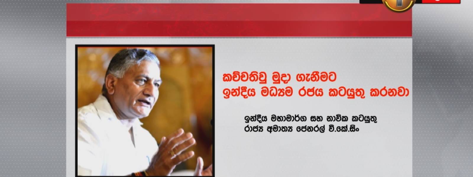 කච්චතිව් මුදා ගැනීමට ඉන්දීය රජය කටයුතු කරනවා