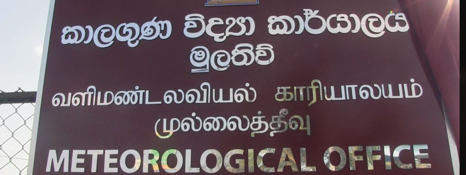 31 වසරකට පසු විවෘත වූ මුලතිව් කාලගුණ කාර්යාලය 
