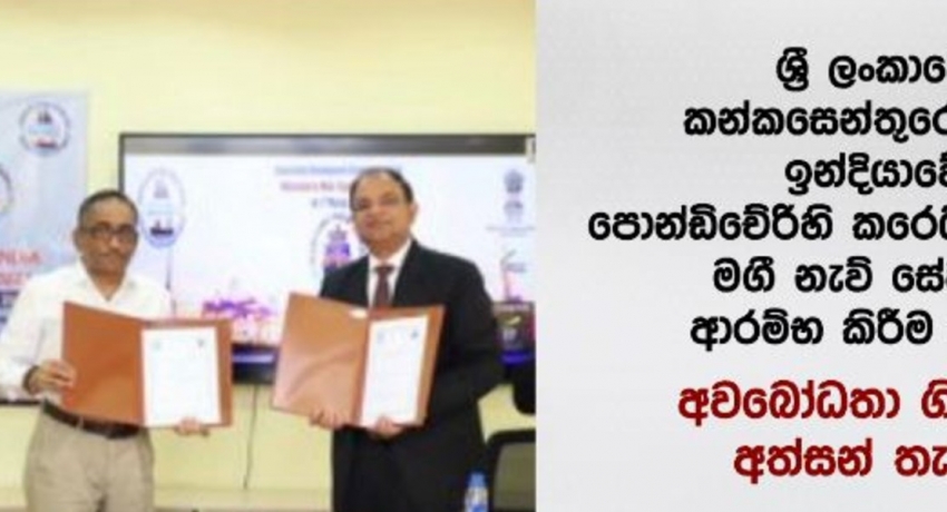 ඉන්දු – ශ්රී ලංකා මගී නැව් සේවයකට ගිවිසුම් අත්සන් කෙරේ..