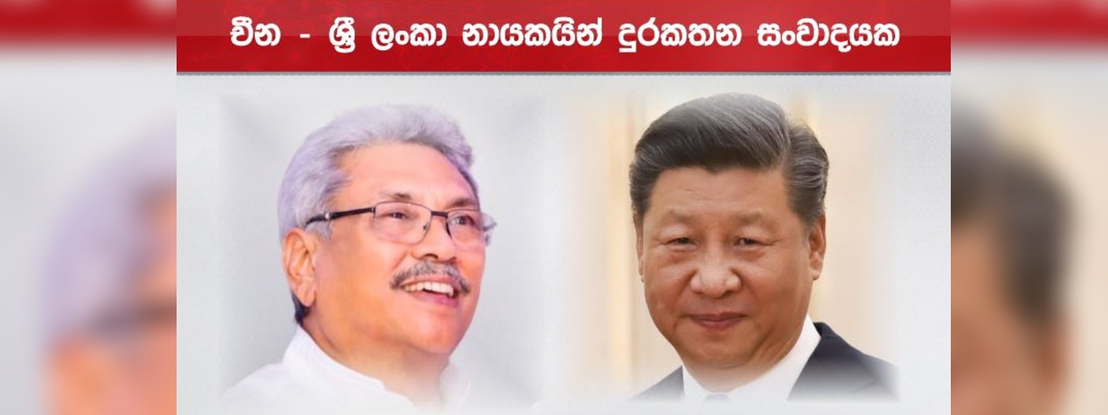 ජනපති හා චීන ජනපති අතර දුරකතන සාකච්ඡාවක්..