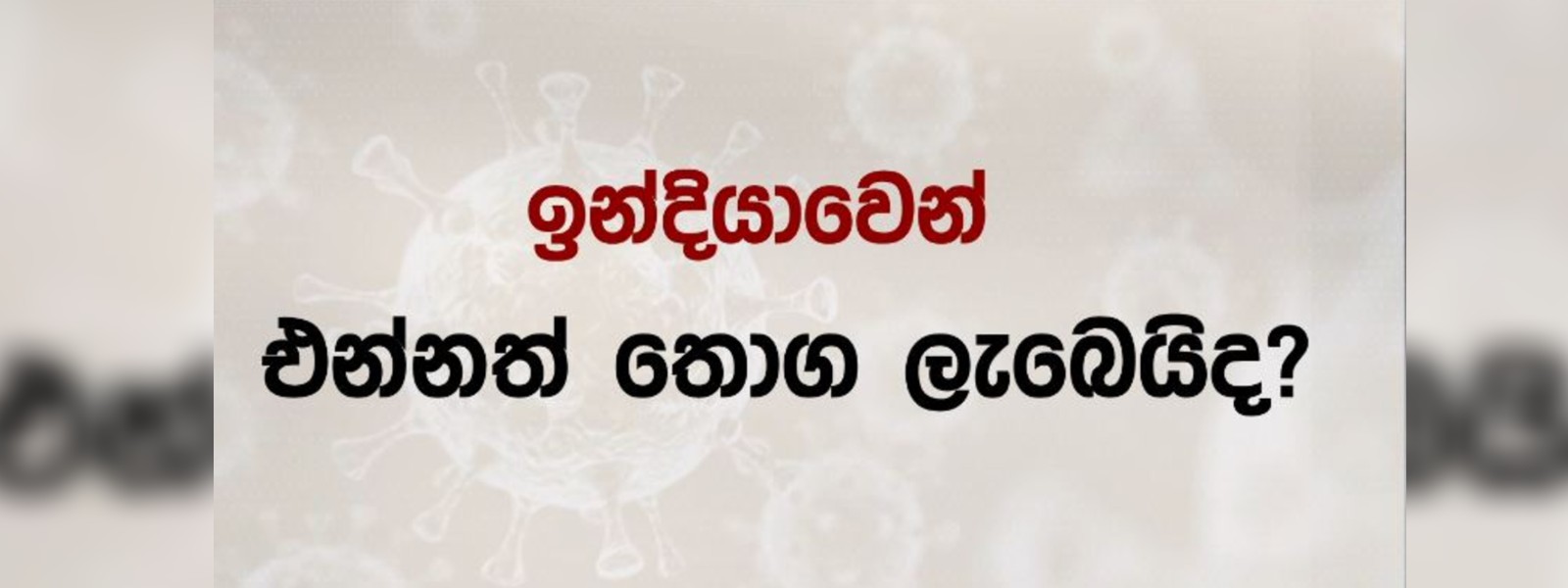 ඉන්දියාවෙන් එන්නත් තොග ලැබෙයිද?