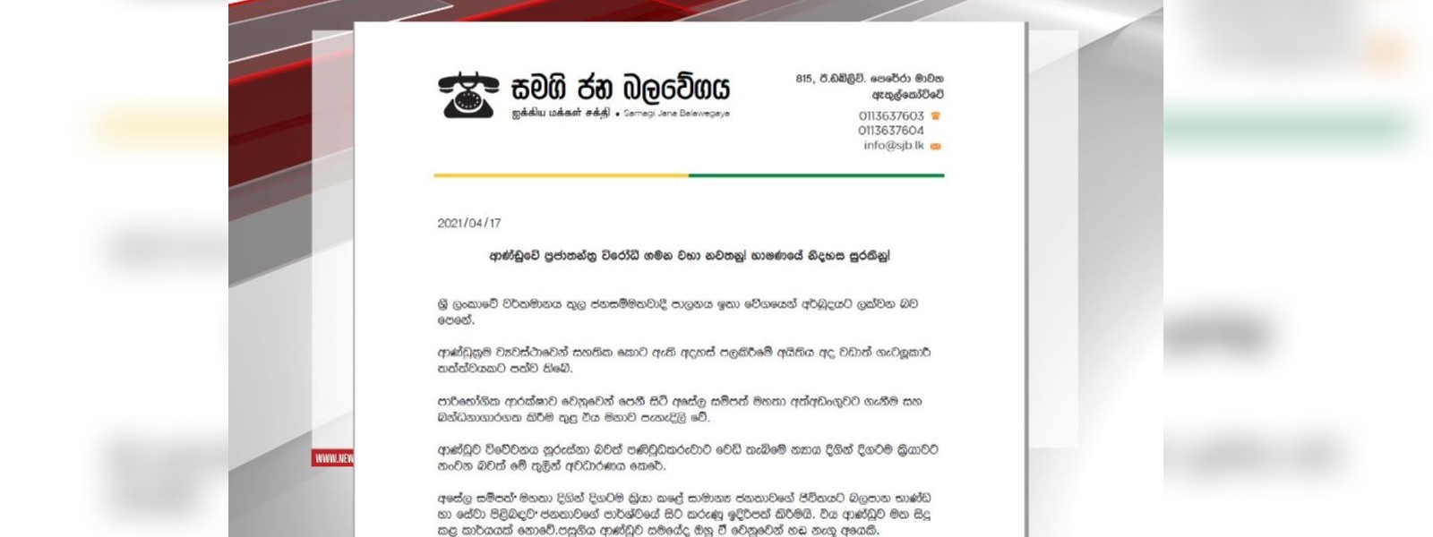 සමගි ජන බලවේගයෙන් ආණ්ඩුව ගැන නිවේදනයක් 