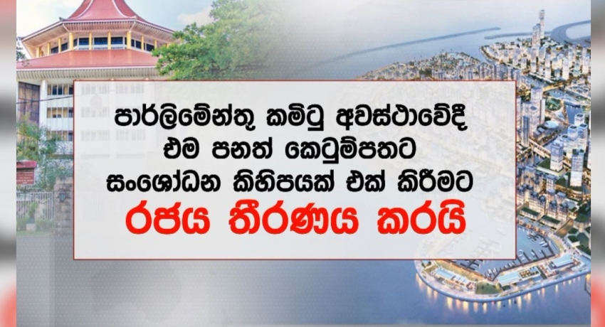 කොළඹ වරාය නගර කෙටුම්පතට ආණ්ඩුවෙන් තවත් සංශෝධන..
