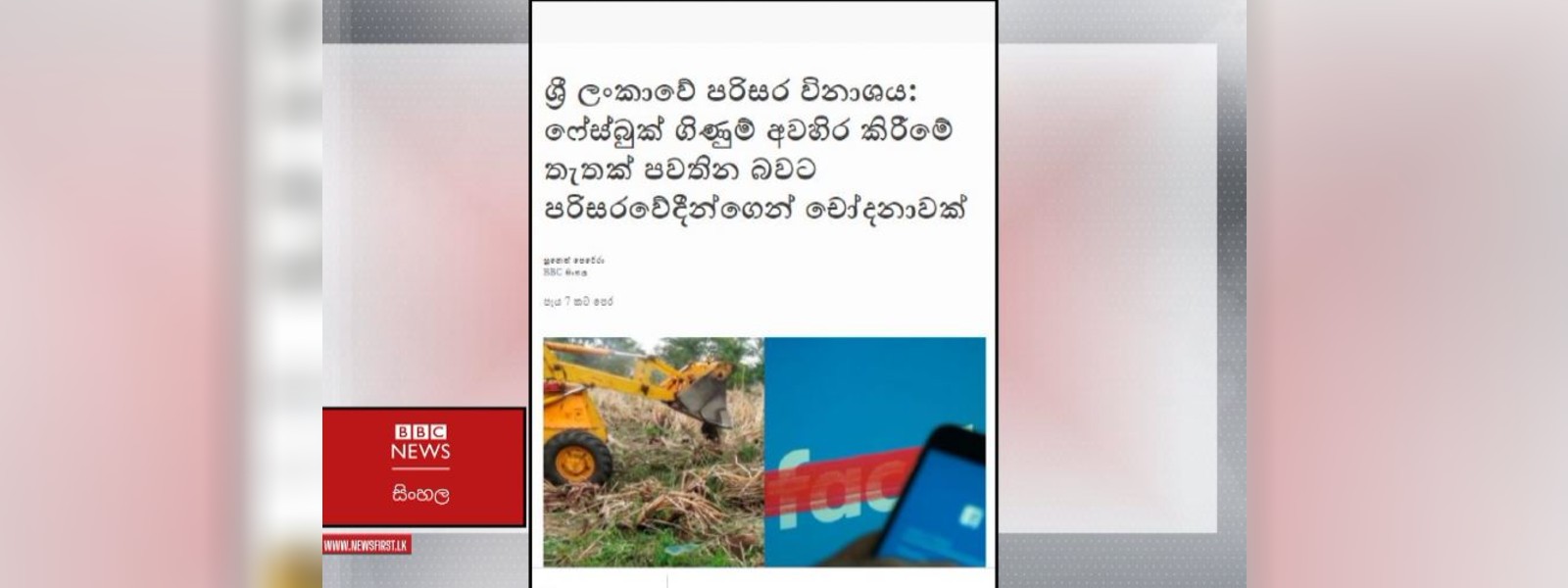 පරිසර හානි ගැන වාර්තා කරන FB ගිණුම්වලට වාරණයක්ද?