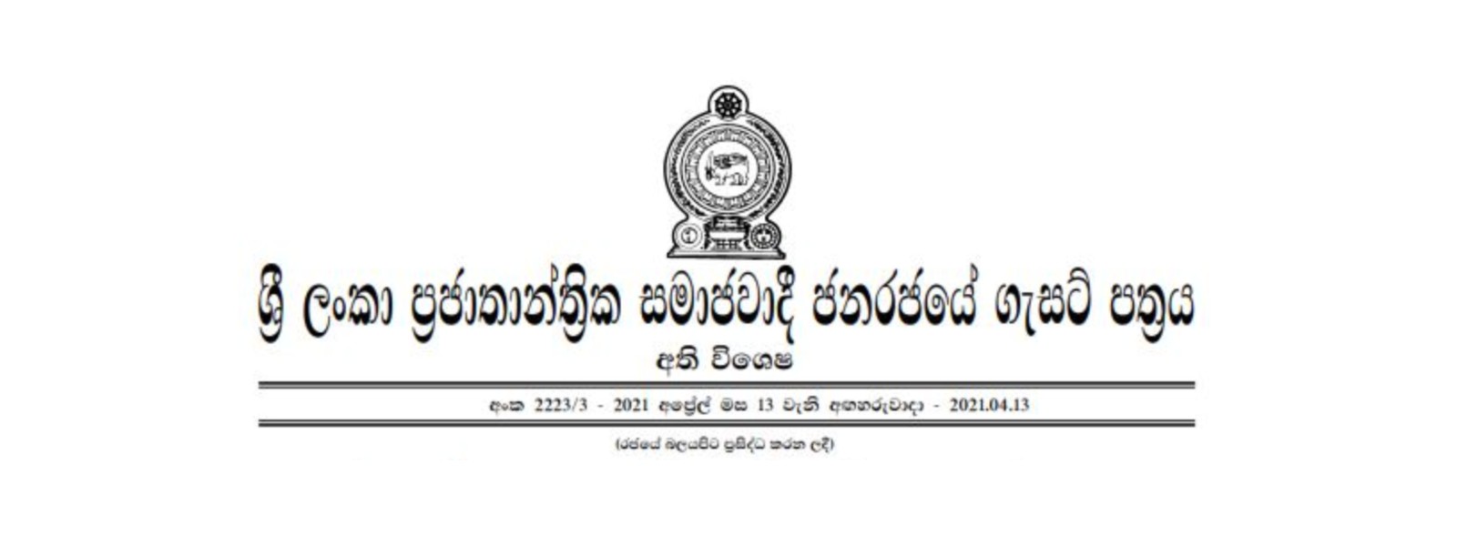 අන්තවාදී සංවිධාන 11ක් තහනම්