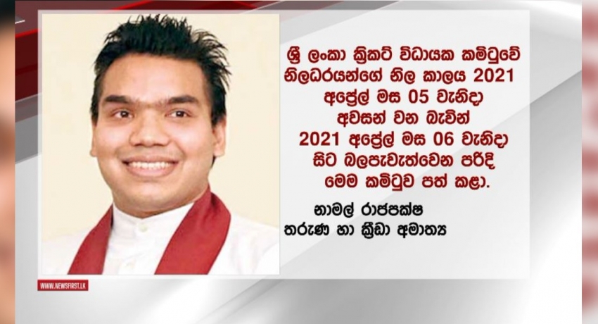 ක්රිකට් නිලවරණය පවත්වන තුරු පංච පුද්ගල කළමනාකරණ කමිටුවක් පත් කෙරේ..