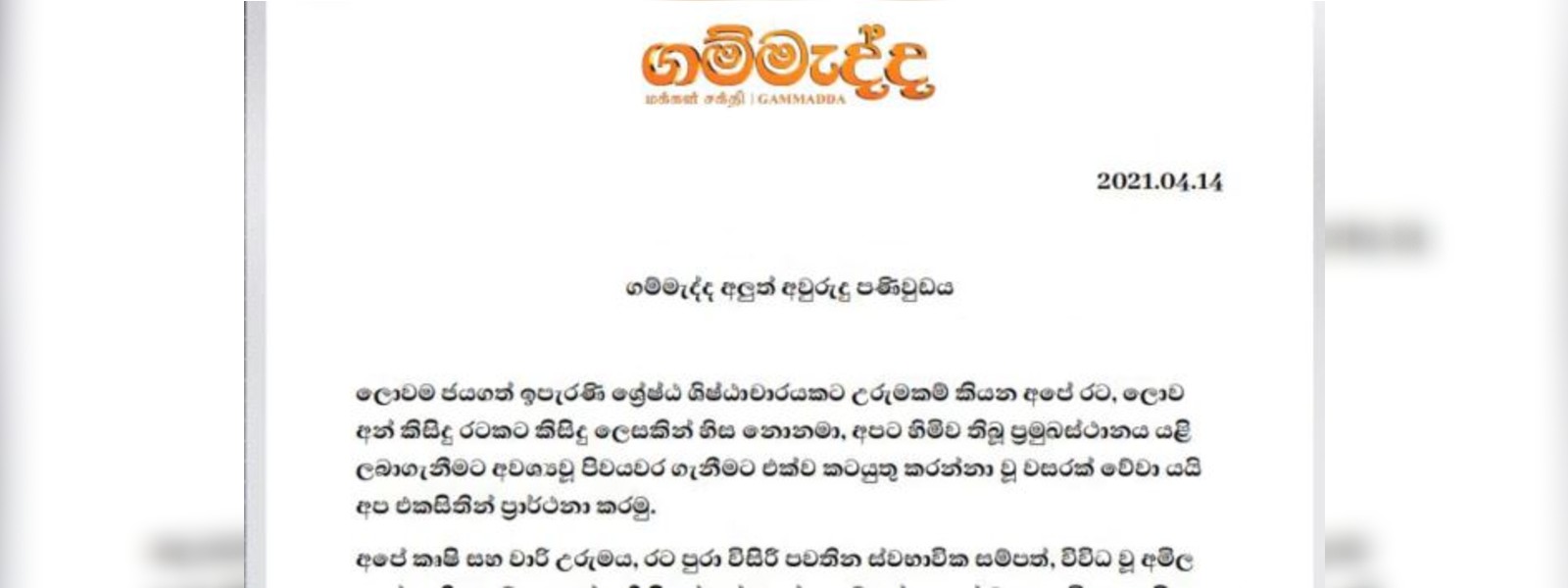 ගම්මැද්දෙන් අලුත් අවුරුද්දට පණිවුඩයක්..