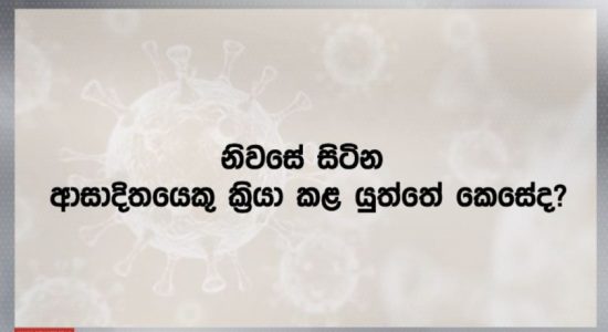 නිවසේ සිටින ආසාදිතයෙකු ක්‍රියා කළ යුත්තේ කෙසේද?