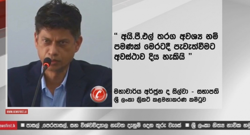 IPL ඉතිරි තරග ශ්රී ලංකාවේදී පැවැත්වීමේ අවධානය..