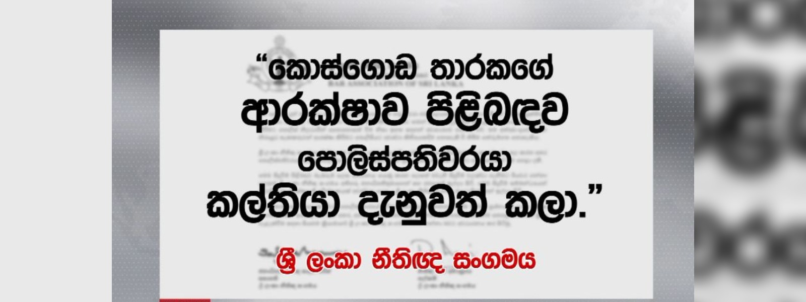 සැකකරුවන් ඝාතනයට ලක්වීම නීතිඥ සංගමය හෙළා දකී..