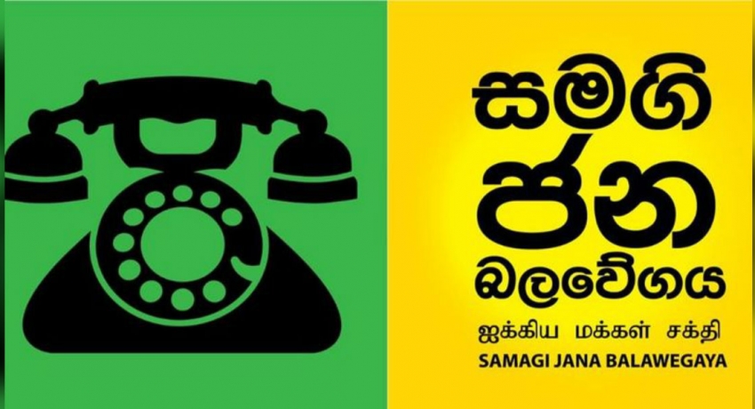 ගජ මිතුරු ආර්ථිකය ශක්තිමත් කිරිමට කොවිඩ් වසංගතය යොදා ගැනිමේ ආණ්ඩුවේ උත්සාහය හෙළා දකිනවා – සමගි ජන බලවේගය