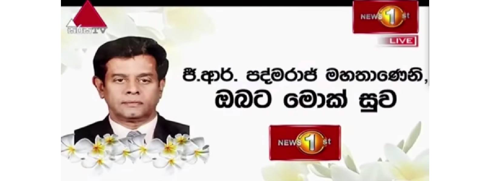 ජී.ආර්. පද්මරාජ් මහතා අභාවප්‍රාප්ත වෙයි 