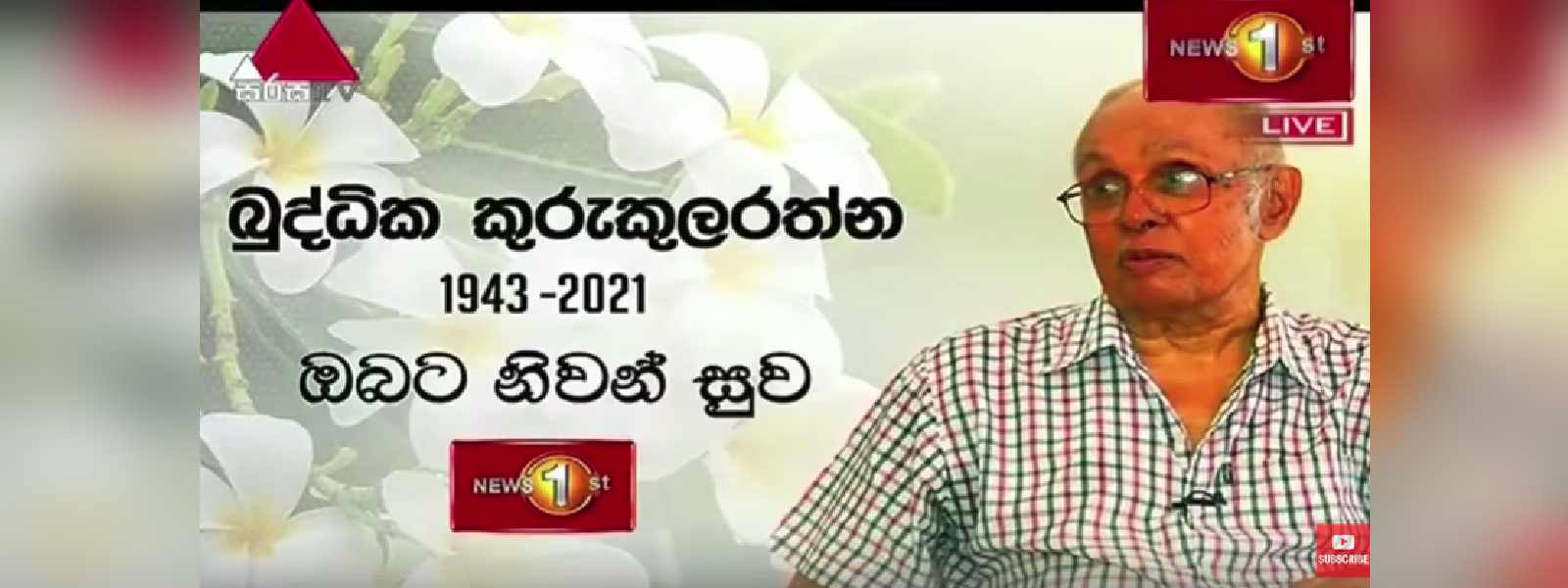 බුද්ධික කුරුකුලරත්න අභාවප්‍රාප්ත වෙයි 