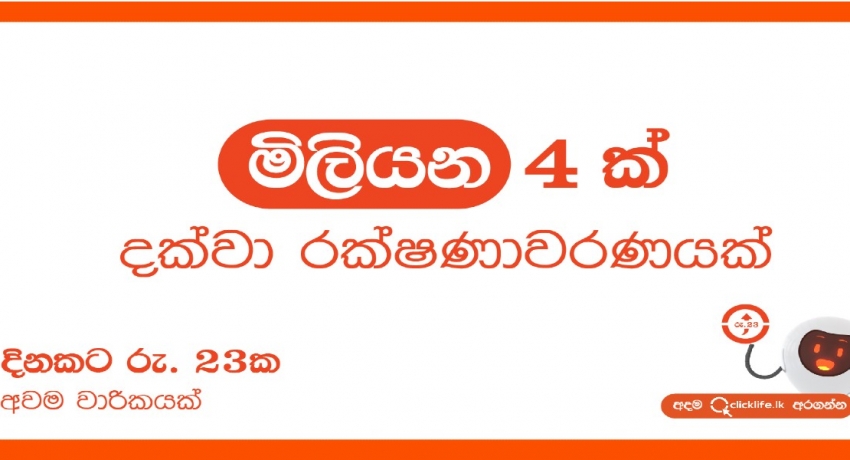යුනියන් ඇෂුවරන්ස් Clicklife සමග පත්‍රිකා රහිත පූර්ණ ඩිජිටල් රක්ෂණාවරණයක්